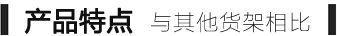 模具貨架特點